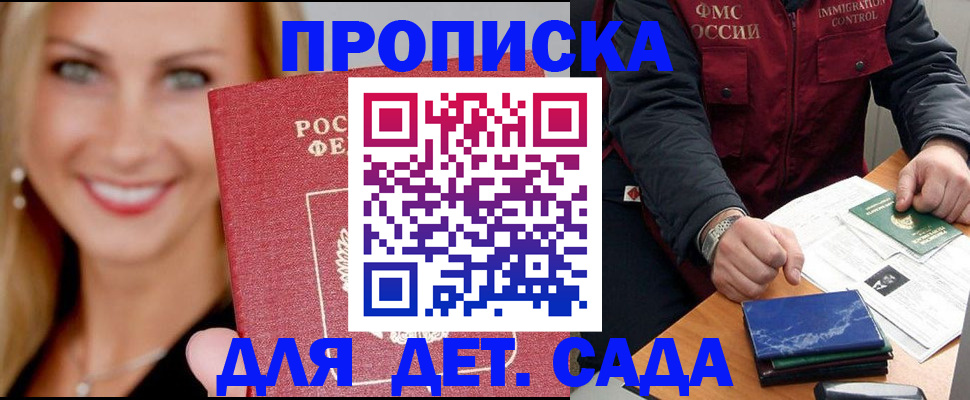 прописка штамп в Благовещенске